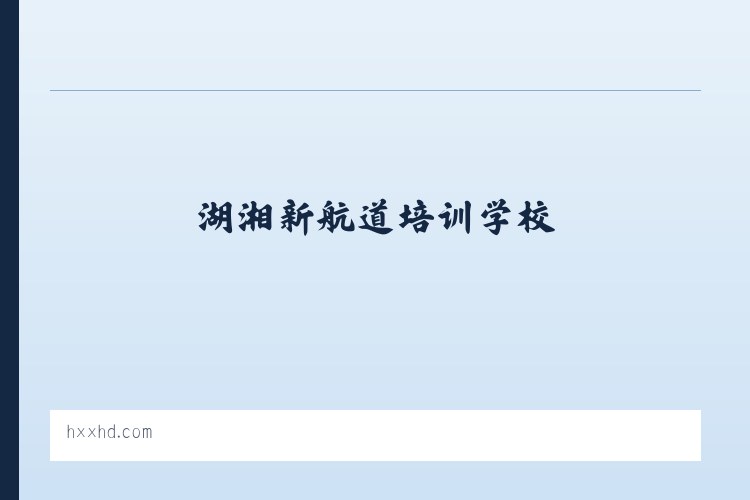湖湘新航道培训学校 列表图