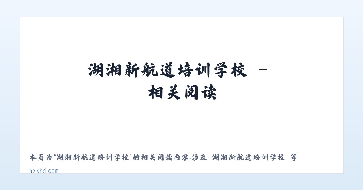 湖湘新航道培训学校 - 相关阅读 主图